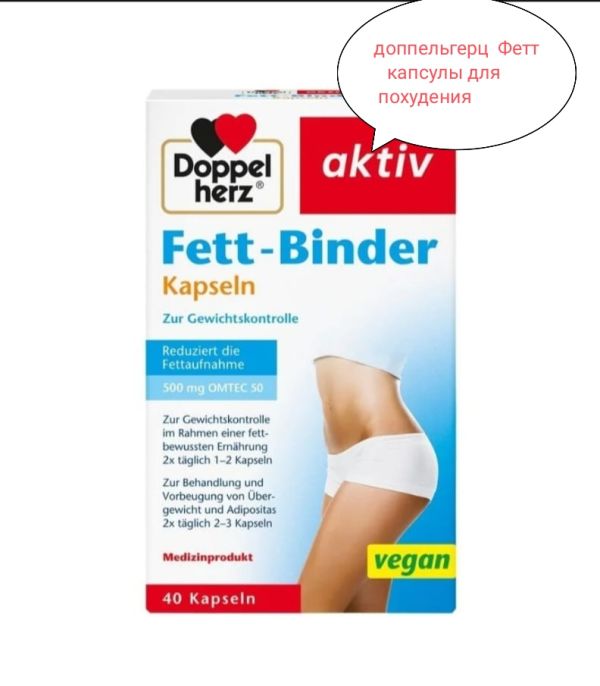Doppelherz Fett-Binder капсули для схуднення Доппельгерц Фетт-Біндер 40 штук Німеччина